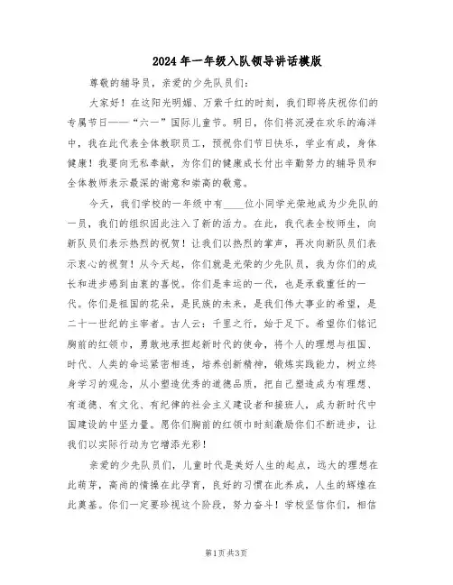 2024年一年级入队领导讲话模版（二篇）