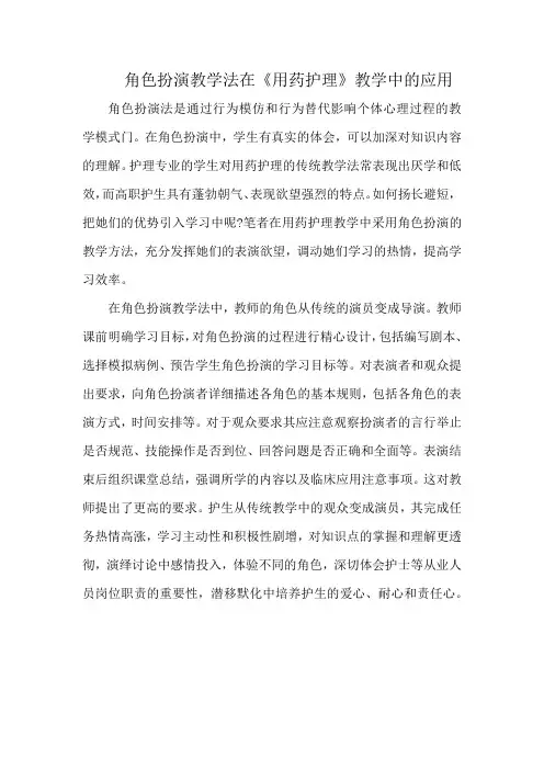 角色扮演教学法在《用药护理》教学中的应用