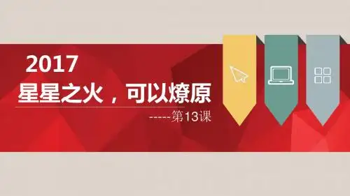 第13课 星星之火  可以燎原