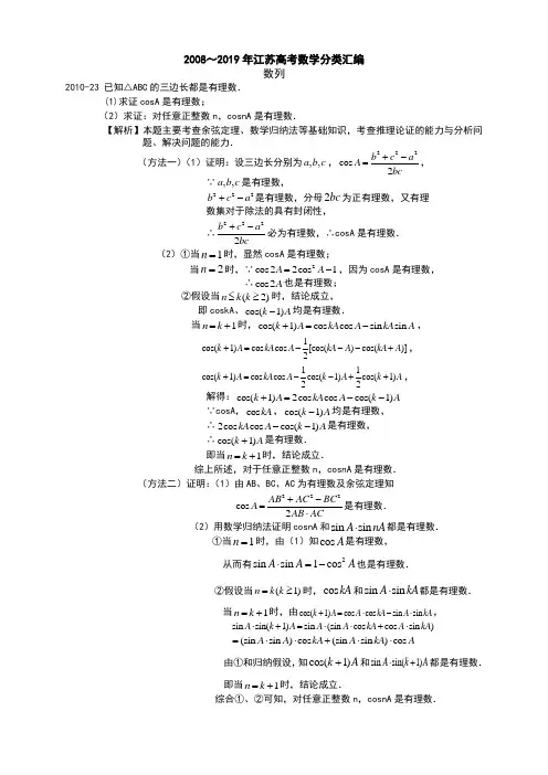 23 2008～2019年江苏高考数学分类汇编(解析版)---数列加试