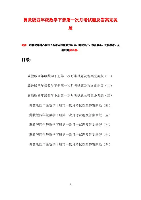 翼教版四年级数学下册第一次月考试题及答案完美版(八套)