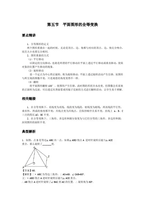 初中数学知识点精讲精析  平面图形的全等变换