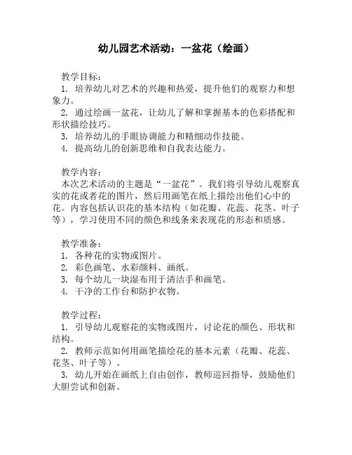 幼儿园艺术活动：一盆花(绘画)