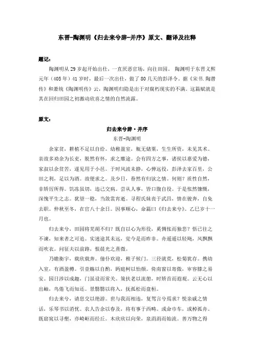 东晋-陶渊明《归去来兮辞-并序》原文、翻译及注释