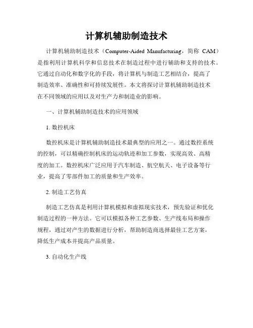 计算机辅助制造技术