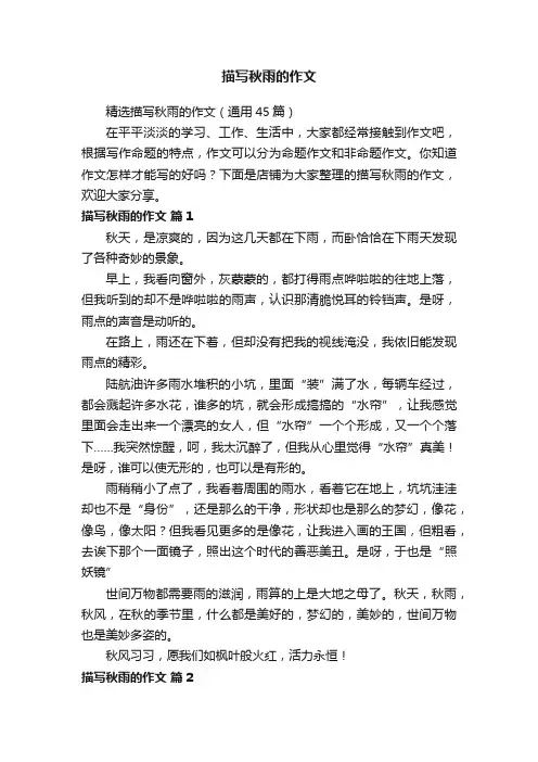 描写秋雨的作文