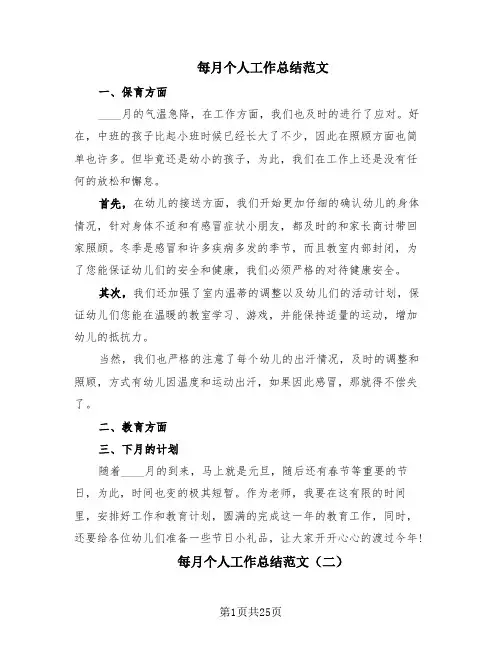 每月个人工作总结范文(15篇)