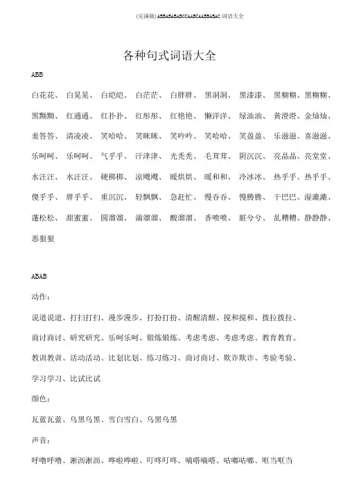 (完整版)ABBABABABCCAABCAABBABAC词语大全