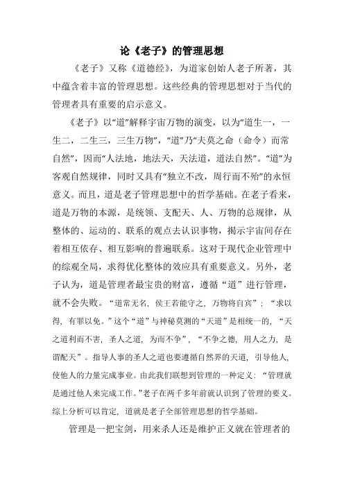 论老子的管理思想