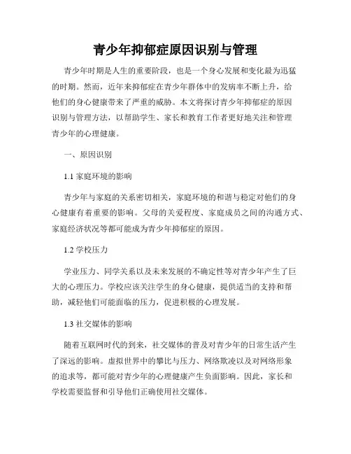 青少年抑郁症原因识别与管理