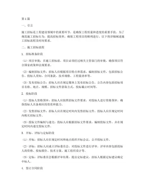 施工招标流程及时间要求(3篇)