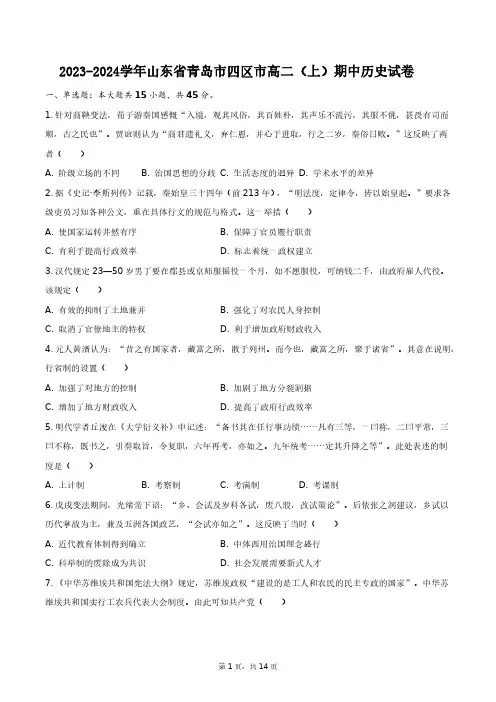 2023-2024学年山东省青岛市四区市高二(上)期中历史试卷+答案解析(附后)