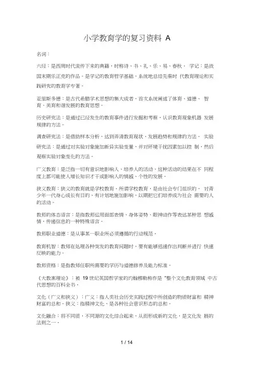 小学教育学的复习资料