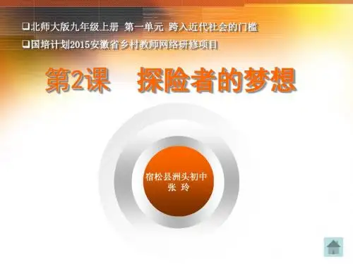 宿松县洲头中学张玲《探险者的梦想》说课课件.ppt