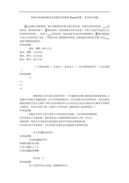 仙桃年事业编招聘考试真题及答案解析【word版】 - 事业单位真题