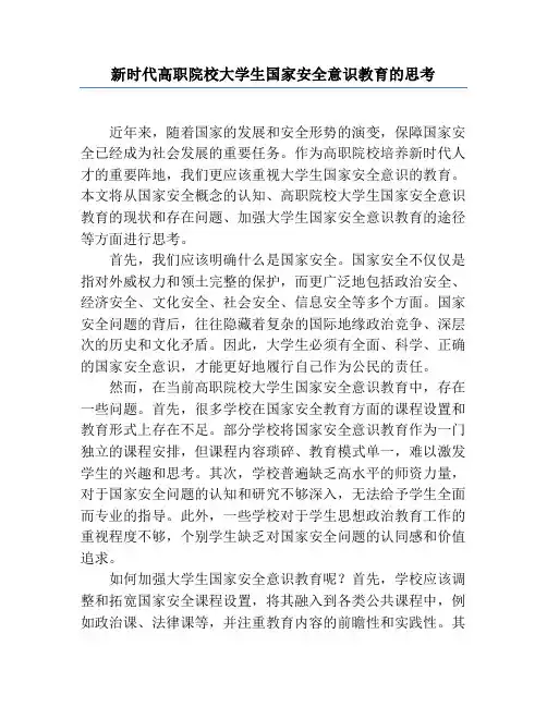新时代高职院校大学生国家安全意识教育的思考