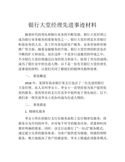 银行大堂经理先进事迹材料