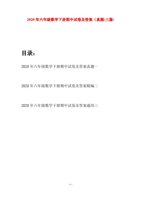 2020年六年级数学下册期中试卷及答案真题(三篇)