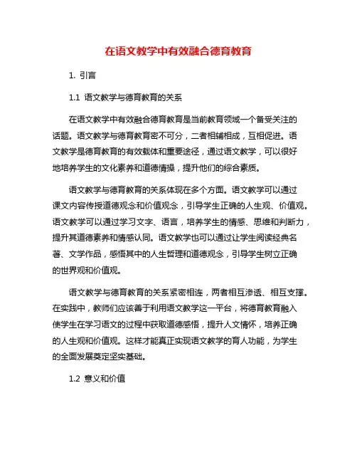在语文教学中有效融合德育教育