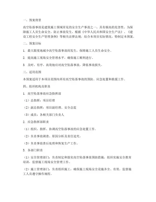 三高空坠落事故应急预案