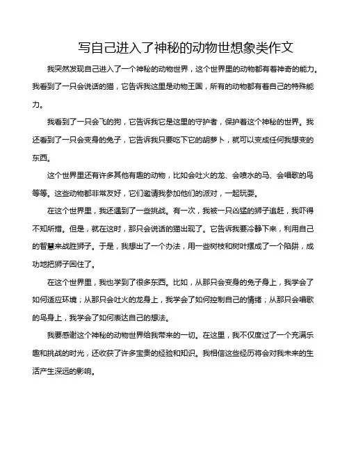 写自己进入了神秘的动物世想象类作文