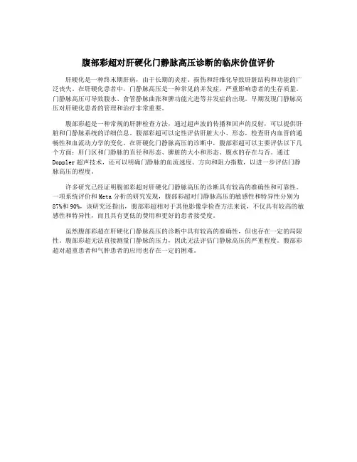 腹部彩超对肝硬化门静脉高压诊断的临床价值评价