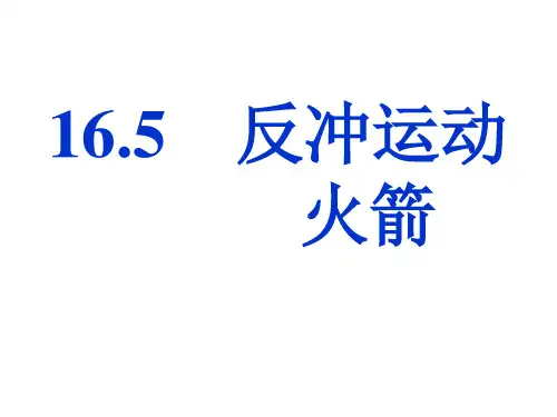 16.5反冲运动 火箭
