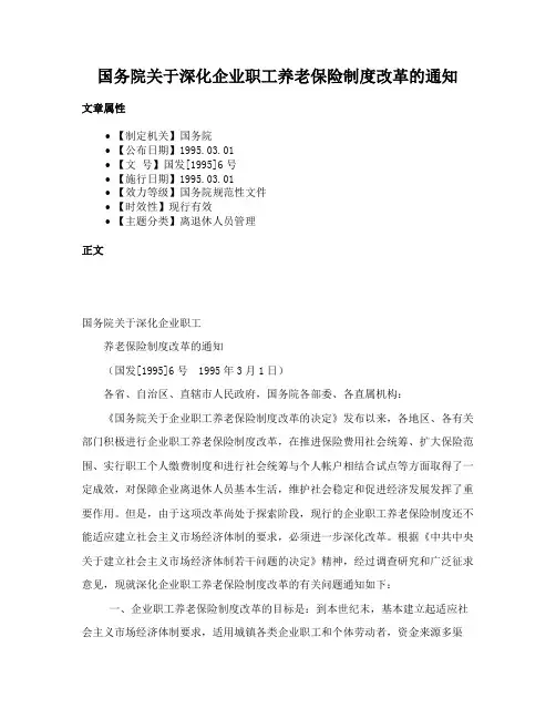 国务院关于深化企业职工养老保险制度改革的通知