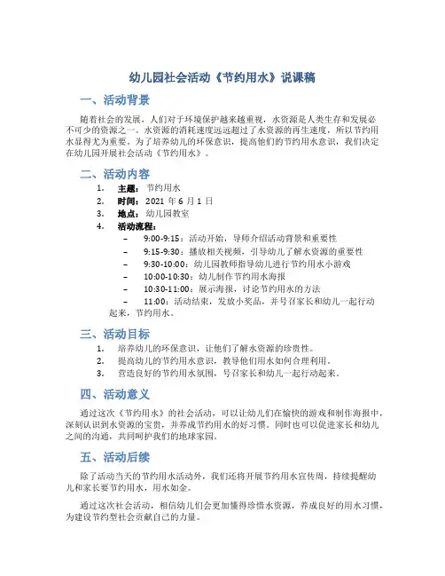 幼儿园社会活动《节约用水》说课稿