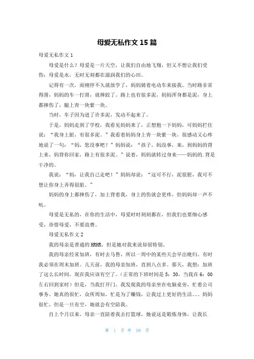 母爱无私作文15篇