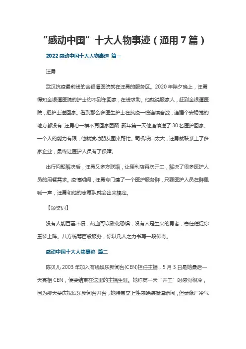 “感动中国”十大人物事迹(通用7篇)