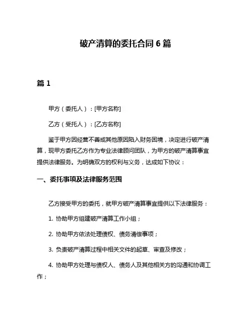 破产清算的委托合同6篇