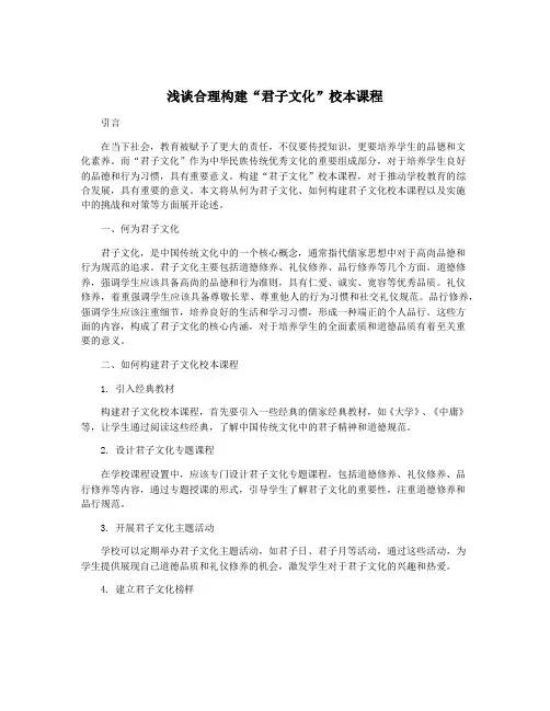 浅谈合理构建“君子文化”校本课程