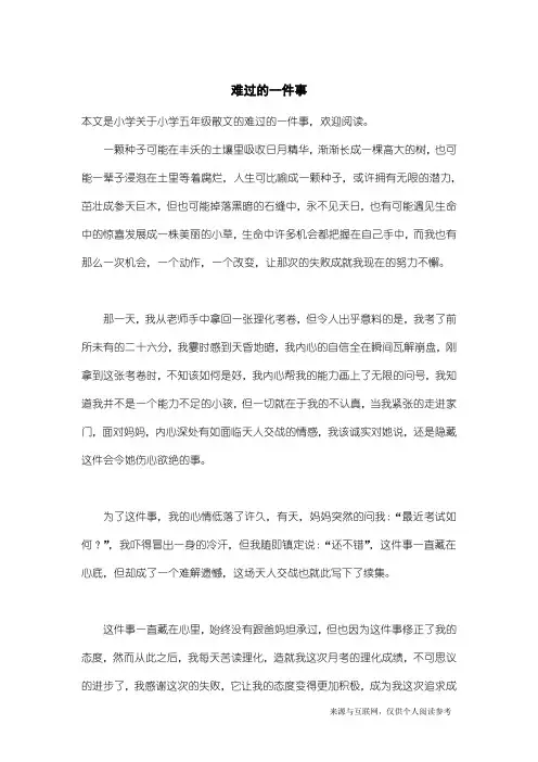 小学五年级散文：难过的一件事