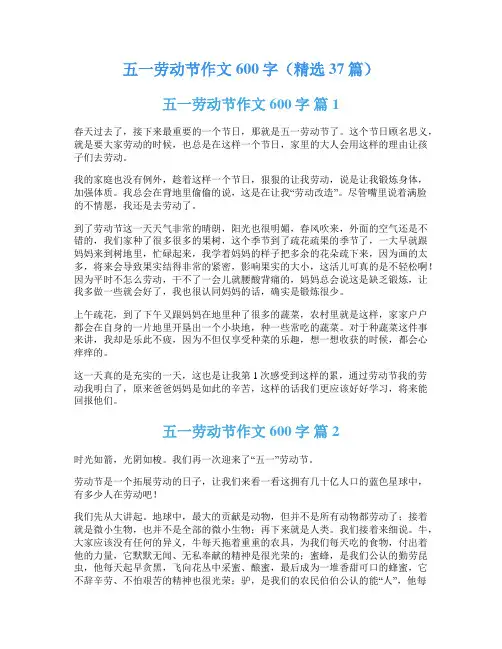五一劳动节作文600字(精选37篇)