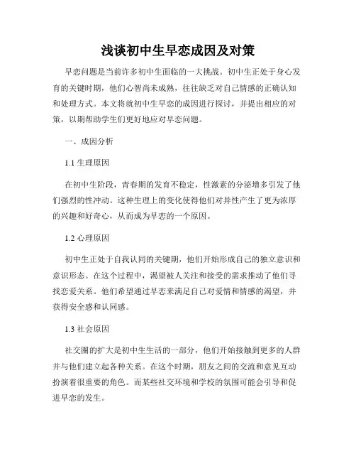 浅谈初中生早恋成因及对策