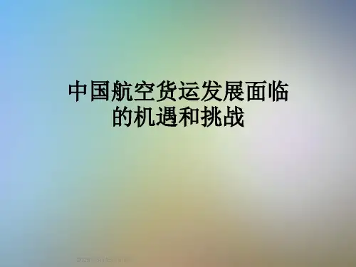 中国航空货运发展面临的机遇和挑战