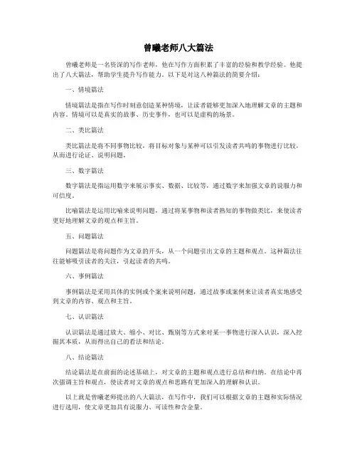 曾曦老师八大篇法
