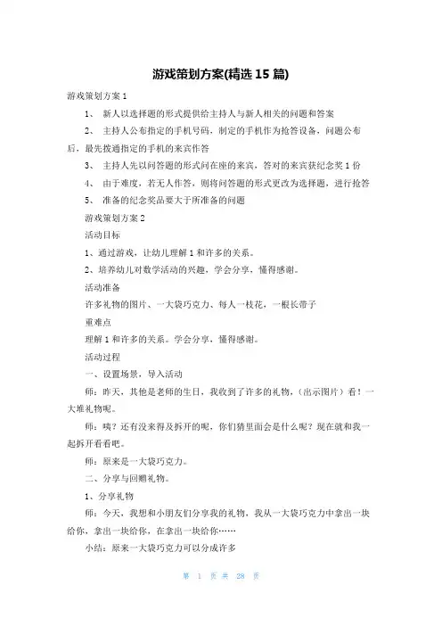游戏策划方案(精选15篇)
