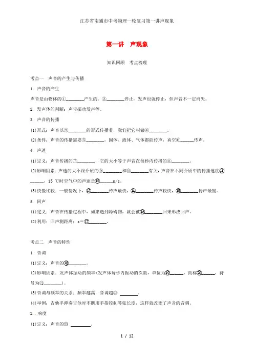 江苏省南通市中考物理一轮复习第一讲声现象