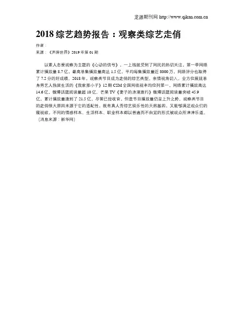 2018综艺趋势报告：观察类综艺走俏