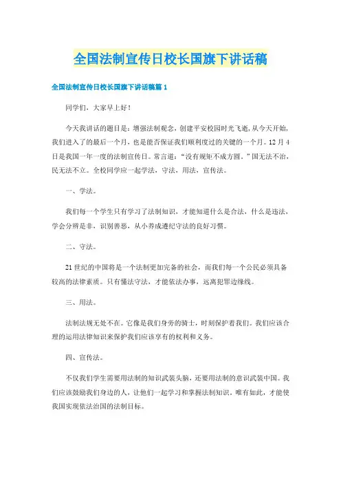 全国法制宣传日校长国旗下讲话稿