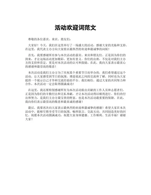 活动欢迎词范文
