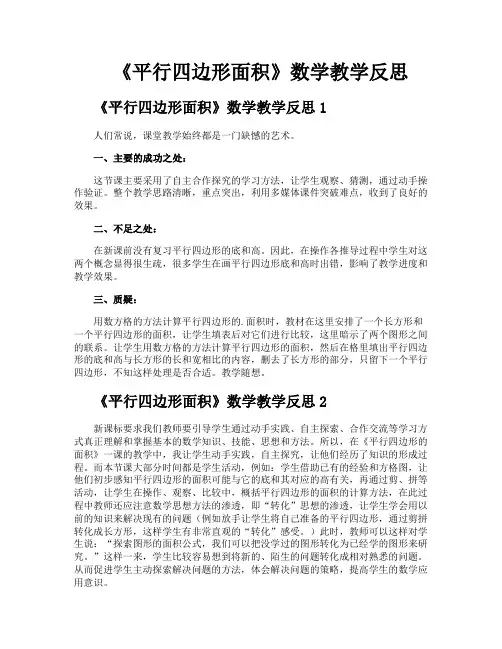 《平行四边形面积》数学教学反思