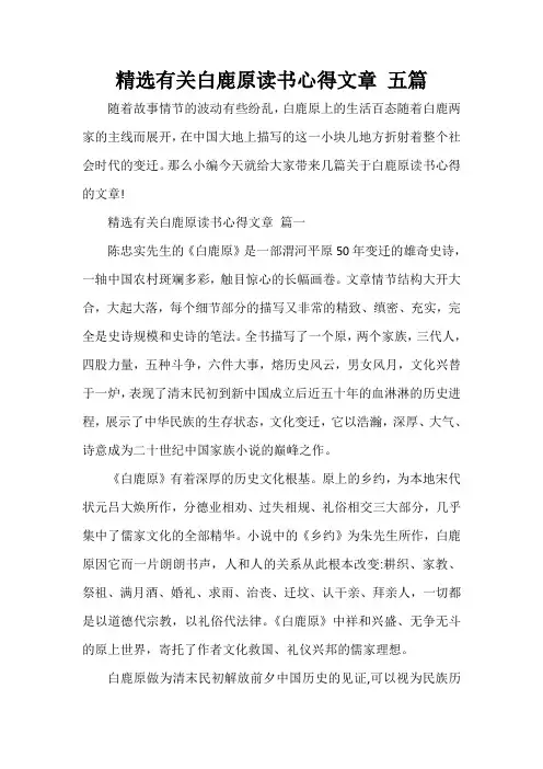 读书心得体会 精选有关白鹿原读书心得文章 五篇