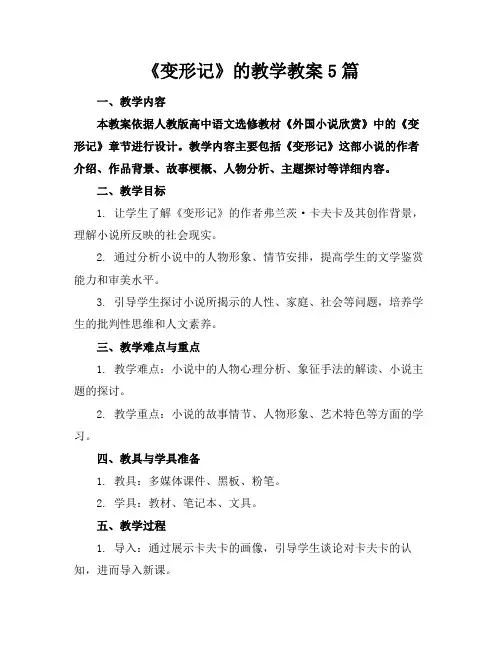 《变形记》的教学教案5篇