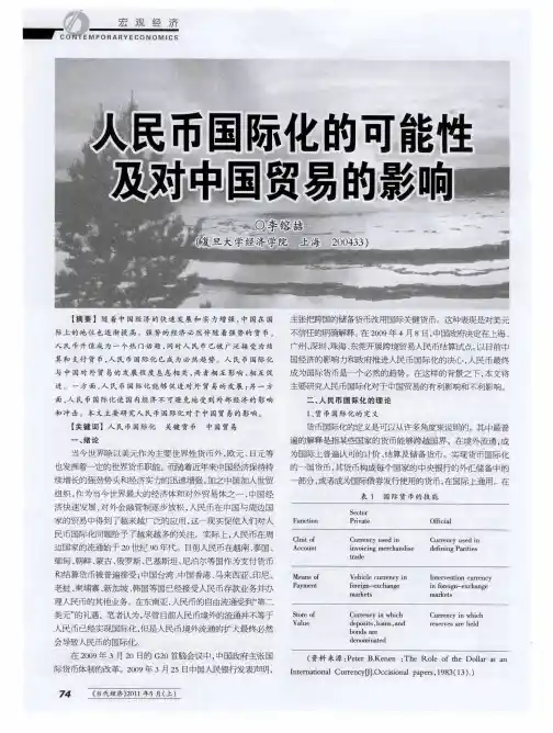 人民币国际化的可能性及对中国贸易的影响