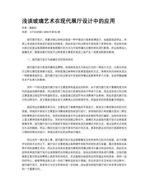 浅谈玻璃艺术在现代展厅设计中的应用