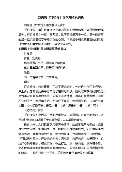 刘禹锡《竹枝词》原文翻译及赏析