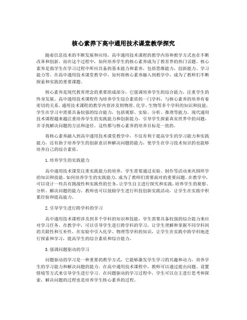 核心素养下高中通用技术课堂教学探究